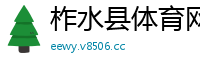 柞水县体育网